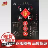 孟澍江(中国百年百名中医临床家丛书)珍藏版 杨进 孟静仪 马健 刘涛 龚婕宁 编写整理 全国名老中医经验集书籍 中国中医