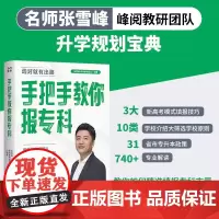 手把手教你报专科(名师张雪峰·峰阅教研团队全新力作!教你精准填报专科志愿,升学就业不走弯路)