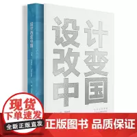 设计改变中国