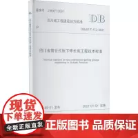 四川省筒仓式地下停车库工程技术标准 DBJ51/T 173-2021 备案号 J16001-2021 四川省住房和城乡建