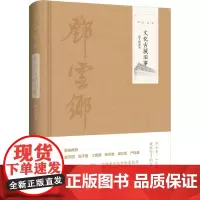 文化古城旧事 图文精选本 邓云乡 著 地方史志/民族史志社科 正版图书籍 中华书局
