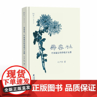 寿香社:中国最后的传统才女群 卢和 著 福州籍诗人、同光体大家何振岱十位女弟子列传 书斋生涯与诗社雅集记录 福建教育出版
