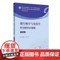 微生物学与免疫学学习指导与习题集第2版 国家卫生健康委员会十四五规划教材配套教材供药学类专业用 人民卫生出版社97871