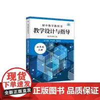 24秋初中数学教科书教学设计与指导 配华东师大版 七年级上册 初中老师教学教参 正版图书 华东师范大学出版社