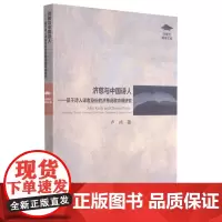 济慈与中国诗人--基于诗人译者身份的济慈诗歌中译研究/外教社博学文库 卢炜 著 育儿其他文教 正版图书籍