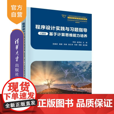 [正版新书]程序设计实践与习题指导(C语言) 李娅 崔贯勋 龙建武 蒋鹏 洪雄 张红伟 刘峰 周敏 清华大学出版社