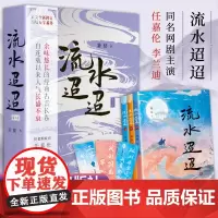 流水迢迢小说全集3册 任嘉伦、李兰迪、徐正溪主演同名网剧原著小说 万字番外曝光