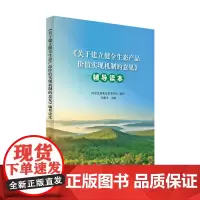 《关于建立健全生态产品价值实现机制的意见》辅导读本 国家发展和改革委员会编写 人民出版社