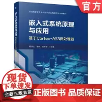 正版 嵌入式系统原理与应用-基于Cortex-A53微处理器 郑洪庆 程 蔚 陈冬冬 9787111761105