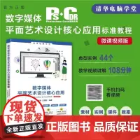 [正版新书]数字媒体平面艺术设计核心应用标准教程Photoshop+CorelDRAW(微课视频版) 何子轶 李