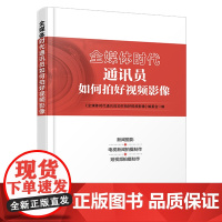 自营 全媒体时代通讯员如何拍好视频影像9787113314484《全媒体时代通讯员如何拍好视频影像》编委会