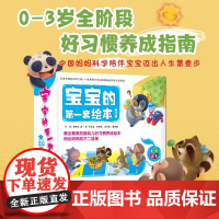 宝宝的第一套绘本20册 0-3岁全阶段习惯养成指南 妈妈科学育儿宝典