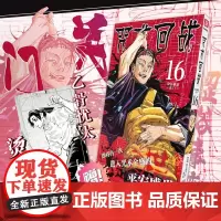 咒术回战系列16(特典) (日)芥见下下 著 宋诚 译 外国幽默漫画 文学 西泠印社出版社