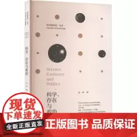科学、存在与政治 孟强 著 其它科学技术生活 正版图书籍 浙江大学出版社
