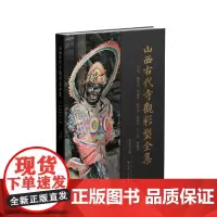 山西古代寺观彩塑全集 ·辽金 佛光寺 崇福寺 岩山寺 白台寺 不二寺 净因寺