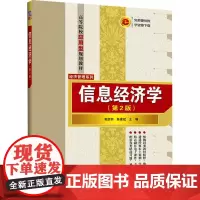 信息经济学(第2版) 郭彦丽,陈建斌 编 大学教材大中专 正版图书籍 清华大学出版社