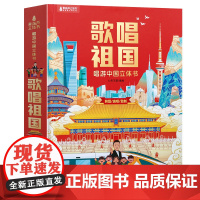 [好物体验专享]歌唱祖国唱游中国立体书儿童3d立体书科普百科全书籍生日礼物小学生幼儿园3-6-9岁玩具翻翻机关书儿童绘本