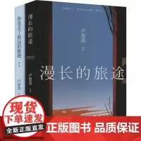漫长的旅途+你也走了很远的路吧(2022)(全2册) 卢思浩 著 青春/都市/言情/轻小说文学 正版图书籍 湖南文艺出版