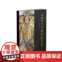 山西古代寺观彩塑全集 ·辽金 东岳庙 太符观
