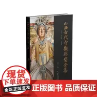 山西古代寺观彩塑全集 ·辽金 东岳庙 太符观