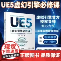 [正版新书]UE5虚幻引擎必修课 : 视频教学版 史叶 李才应 清华大学出版社 计算机