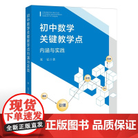 [正版]初中数学关键教学点:内涵与实践