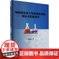 铈酸钡基质子导体催化剂的制备及性能研究 谭喜瀚 著 环境科学专业科技 正版图书籍 吉林大学出版社