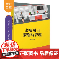 [正版新书]会展项目策划与管理 吴红霞 潘涛 清华大学出版社 会展策划 会展管理