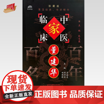 董建华(中国百年百名中医临床家丛书)珍藏版 王永炎 杜怀棠 田德禄 主编 全国名老中医经验集书籍 中国中医药出版社