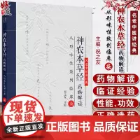 神农本草经药物解读 从形味性效到临床(7) 名老中医讲经典 主编祝之友 中国医学临床医书 人民卫生出版社9787117