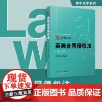 英美合同侵权法(第三版)高凌云 复旦大学出版社 第3版 复旦博学法学系列教材合同法-法律-高等院校-教材