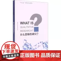 什么是质性研究? (英)马丁·哈默斯利 著 双语读物经管、励志 正版图书籍 上海外语教育出版社