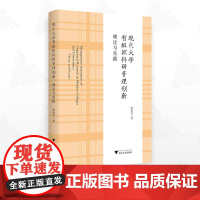 现代大学有组织科研管理创新:理论与实践/陈霞玲著/浙江大学出版社