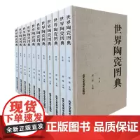 世界陶瓷图典(全11册)精装了解世界各地各个历史时期的陶瓷珂罗版本工艺美术、文博考古北京工艺美术出版社 郝薇编 正版