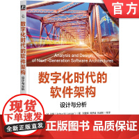 正版 数字化时代的软件架构:设计与分析 Arthur M. Langer 哥伦比亚大学教授撰写 9787111763