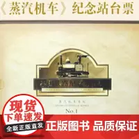 [票证文创]中国铁路纪念站台票——蒸汽机车NO.1 (第一册)精装收藏品纪念票册 售完不补