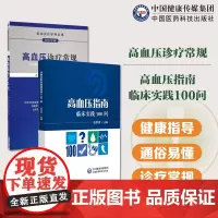 高血压诊疗常规(临床医疗护理常规)+高血压指南临床实践100问高血压日常诊疗临床实践诊疗问题解析诊断性评估降压治疗非药物