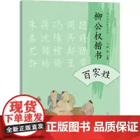 书法名家集字系列 柳公权楷书百家姓 顾涛 著 毛笔书法 艺术 河南美术出版社
