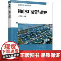 智能水厂运营与维护:贾威 编 大中专文科经管 大中专 化学工业出版社