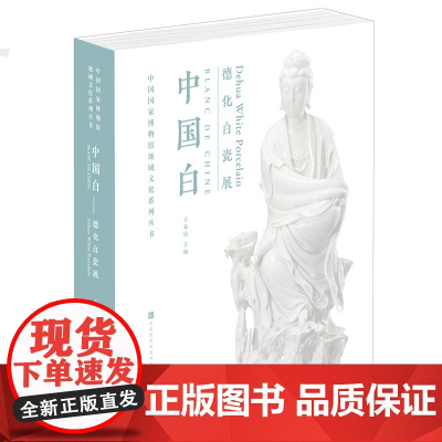中国白:德化白瓷展