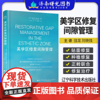 美学区修复间隙管理美学修复 张林祝柯唐封柳口腔管理复合树脂种植修复美学区修复口腔专业升临床技能技术方法电子版978755