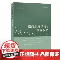 [正版]指向深度学习的课堂板书