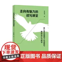 [正版]走向有魅力的读写课堂 核心素养视域下以读促写案例设计与指导