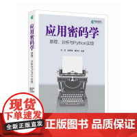 应用密码学原理、分析与Python实现 现代密码学原理与实践高等数学线性代数概率论计算机算法书籍