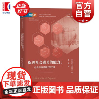 促进社会进步的能力社会与情感能力的力量 OECD教育前沿社会与情感能力研究丛书 经济合作与发展组织张静上海教育出版社