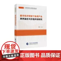数字经济背景下体育产业跨界融合与价值共创研究