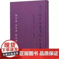 国家图书馆藏清代名家书札 吴大澂 王芑孙 张之洞卷 白谦慎,薛龙春 编 历史古籍 文学 凤凰出版社