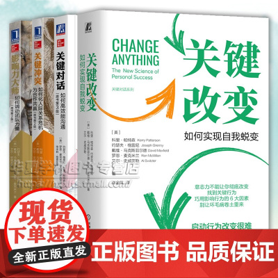 关键对话系列 关键对话 原书第3版+影响力大师+关键冲突+关键改变 套装全4册 心理学人际关系商务谈判沟通营销管理书籍
