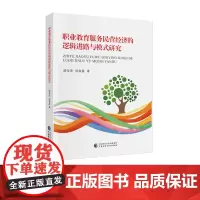 职业教育服务民营经济的逻辑进路与模式研究