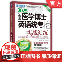 正版 全国医学博士英语统考实战演练 2025医学考博 环球卓越医学考博命题研究中心 9787111766940 机